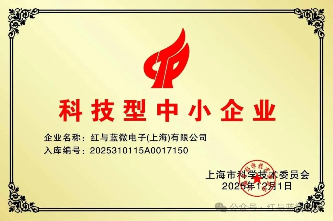 红与蓝微电子产品与技术 喜报 | 红与蓝微电子荣获 2025 年上海市科技型中小企业认定 - image-001.jpeg