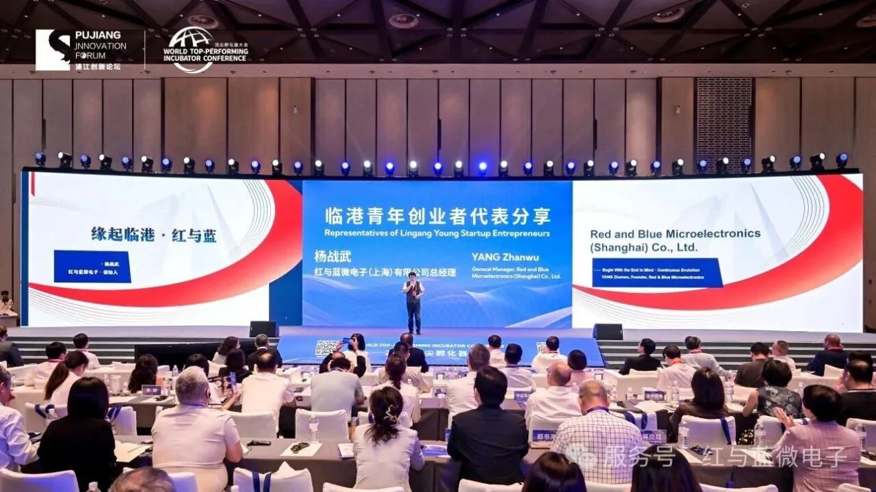 红与蓝微电子产品与技术 红与蓝微电子总经理杨战武受邀出席 2025 顶尖孵化器大会,以创业青年之声传递临港创新力量 - image-001.jpeg