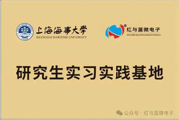 红与蓝微电子产品与技术 校企合作 | 红与蓝微电子:产学研深度融合,共筑半导体创新高地 - image-002.png