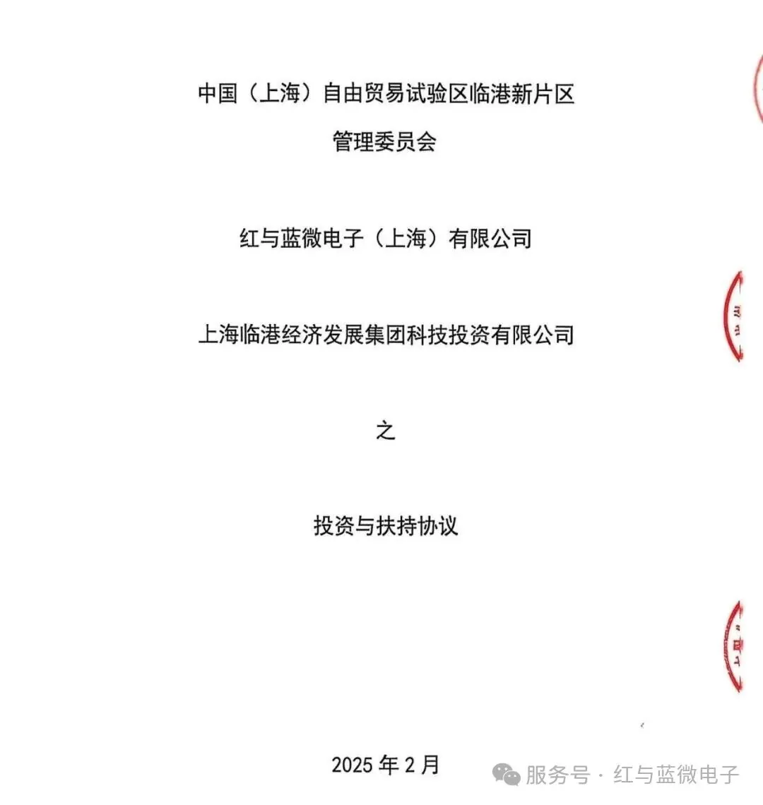 红与蓝微电子产品与技术 乘临港东风,谱发展新篇——红与蓝微电子与临港新片区管理委员会及上海临港经济发展集团科技投资有限公司签署三方投资与扶持协议 - image-001.jpeg